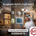 أنظمة الإنذار الذكية بالسعودية